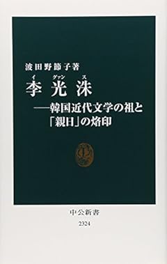 李光洙（イ・グァンス）――韓国近代文学の祖と「親日」の烙印 (中公新書)