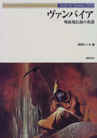 無料電子書籍アプリ ヴァンパイア―吸血鬼伝説の系譜 (Truth In Fantasy) バイ