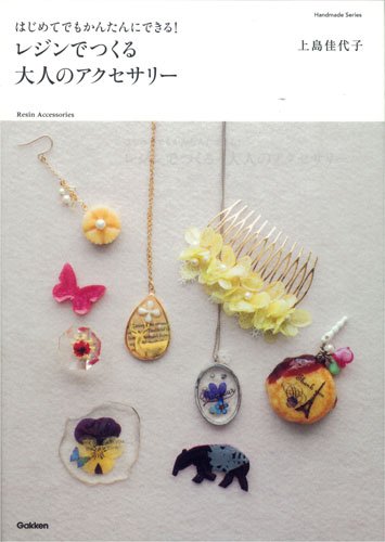 レジンでつくる 大人のアクセサリー: はじめてでもかんたんにできる! (Handmade Series)