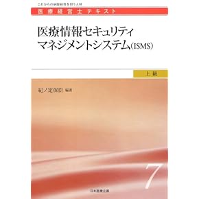 医療経営士テキスト初級 医療経営士初級テキスト〈1〉医療経営史―医療の起源から巨大病院