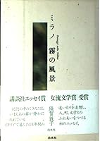ミラノ霧の風景―須賀敦子コレクション (白水Uブックス―エッセイの小径) 4560041792 Book Cover