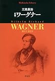 新編 ワーグナー (平凡社ライブラリー)