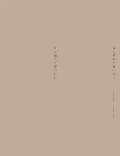 Innocent Grey 天ノ少女 書き下ろし短編小説「或る晴れた暑い日に」
