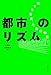 都市のリズム: 旅する音楽、人、街の物語