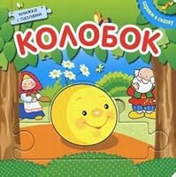 Kolobok. Knizhka s pazlami 5431502514 Book Cover