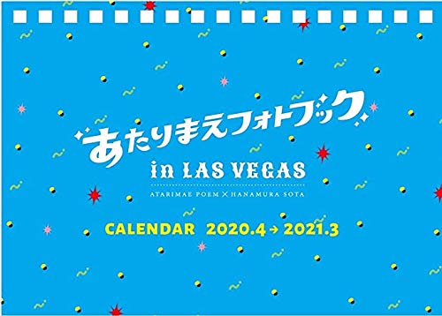 Amazon | 花村想太×あたりまえポエム2020カレンダー（2020年4月