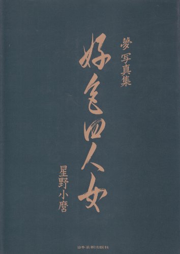 Amazon.co.jp: 星野 小麿: 本、バイオグラフィー、最新アップデート