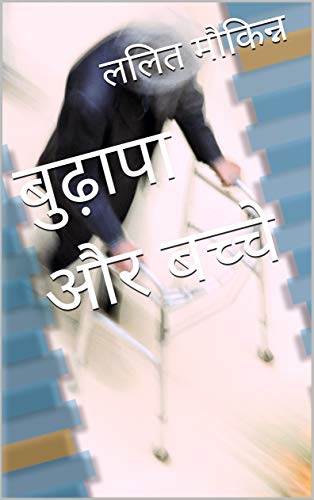 बुढ़ापा और बच्चे (Hindi Edition)