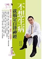不想生病就搞定自律神經：檢查不出病，其實你的「神經」有問題 9868590892 Book Cover