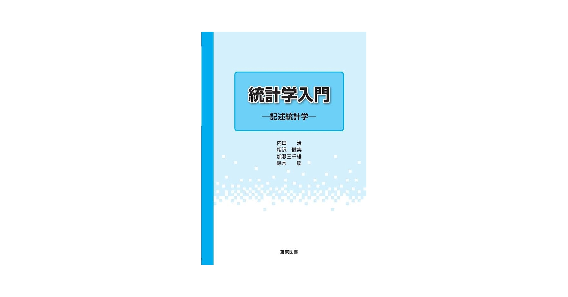 統計学入門書セット 統計学入門 (基礎統計学Ⅰ) | 東京大学教養学部統計学教室 |本