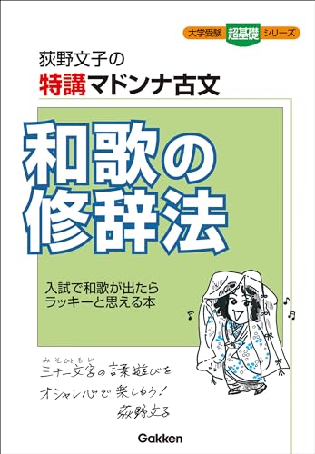 特講マドンナ古文 和歌の修辞法 (大学受験超基礎シリーズ)