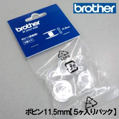 ブラザーミシン アタッチメント ボビン 樹脂 11.5mm  5個入り
