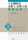土木鋼構造診断士・診断士補 受験必携 [第5版]