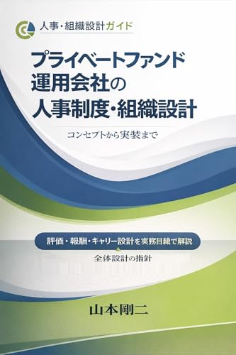 プライベートファンド運用会社の人事制度・組織設計 コンセプトから実装まで