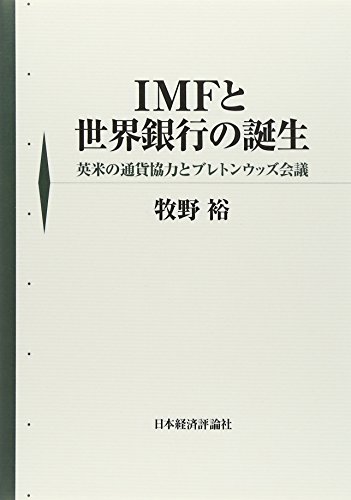 IMFと世界銀行の誕生―英米の通貨協力とブレトンウッズ会議
