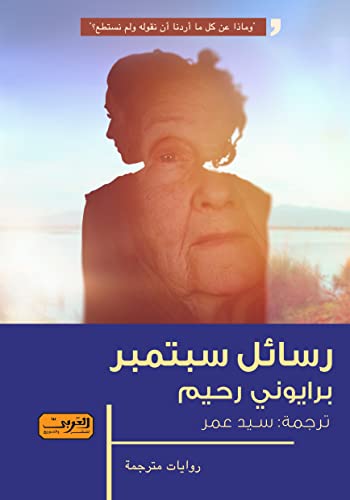 ‫رسائل سبتمبر‬ (Arabic Edition)