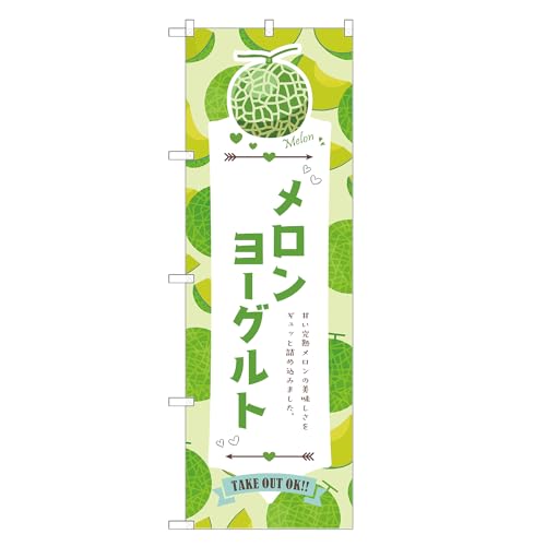 アッパレ!! 防炎のぼり旗 メロン ヨーグルト (A,防炎レギュラー,左チチ) 四方三巻縫製 F30-5383B-R-b
