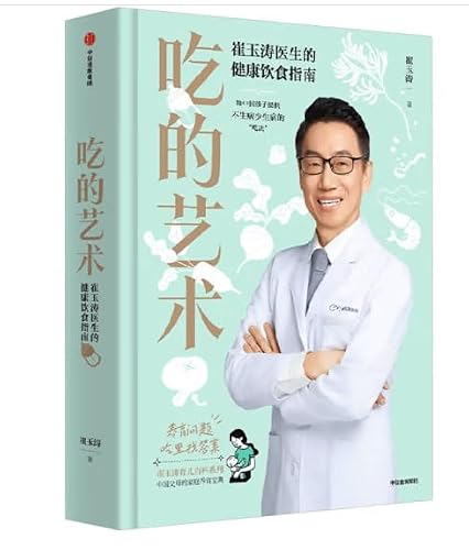 吃的艺术:崔玉涛医生的健康饮食指南（中文版）崔玉涛著给0~18岁中国孩子提供不生病、少生病的“吃法”The Art of Eating: Dr. Cui Yutao's Healthy Eating Guide (Chinese Version)