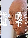 遊撃／映画監督 中島貞夫