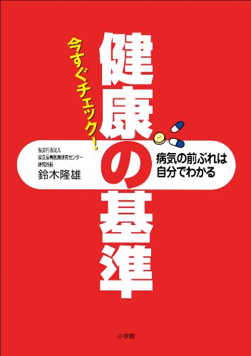 今すぐチェック 健康の基準 病気の前ぶれは自分でわかる 鈴木隆雄 家庭医学 健康 Kindleストア Amazon