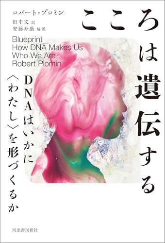 こころは遺伝する　ＤＮＡはいかに〈わたし〉を形づくるか