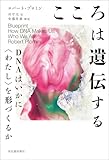 こころは遺伝する　ＤＮＡはいかに〈わたし〉を形づくるか
