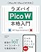 ラズパイPico W 本格入門　with MIT App Inventor2 ［Pico W / Pico 2 W 対応］