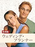 ウェディング・プランナー(吹替版)