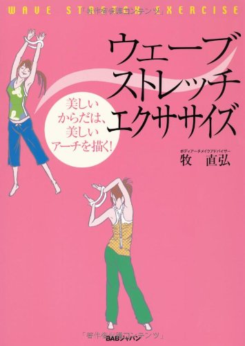 PDFダウンロード ウェーブストレッチ・エクササイズ 第2版―美しいからだは、美しいアー バイ
