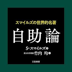 『スマイルズの世界的名著 自助論』のカバーアート