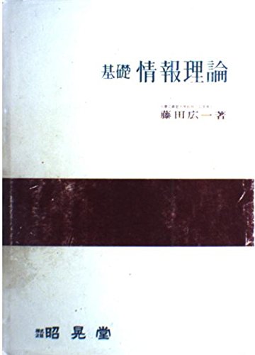 基礎情報理論 | 藤田 広一 |本 | 通販 | Amazon