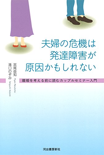 夫婦の危機は発達障害が原因かもしれない:離婚を考える前に読むカップル 夫婦の危機は発達障害が原因かもしれない:離婚を考える前に読むカップル