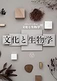 ズカンフ〜ザッシ『文化と生物学』: Vol.00 「文化」と「生物学」