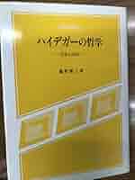 桑野 耕三　ハイデガーの哲学　存在とは何か 　現代思想選書　未読美本 Amazon.co.jp: 桑野 耕三 ハイデガーの哲学 存在とは何か 現代