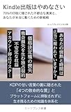 Kindle出版はやめなさい 　70％の印税に隠された不都合な真実と、あなたが本当に動くための新戦略 (エッジプレス新書)