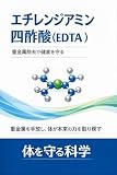 エチレンジアミン四酢酸（EDTA）：重金属除去で健康を守る