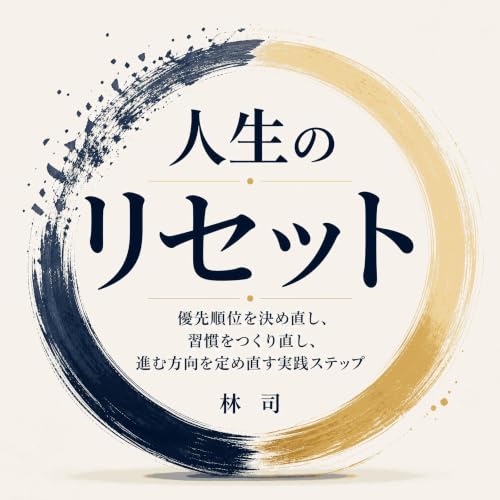 『人生のリセット：優先順位を決め直し、習慣をつくり直し、進む方向を定め直す実践ステップ』のカバーアート
