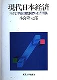 現代日本経済: マクロ的展開と国際経済関係