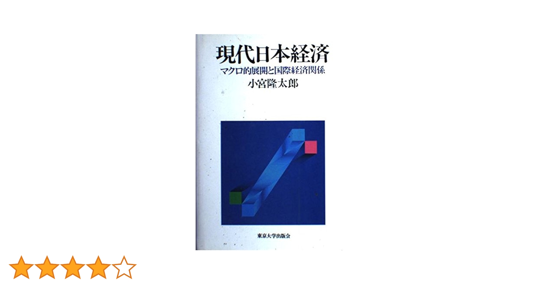 現代日本経済―マクロ的展開と国際経済関係 Amazon.co.jp: 現代日本経済: マクロ的展開と国際経済関係