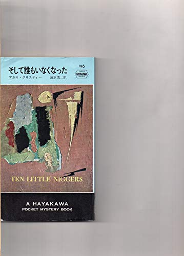 そして誰もいなくなった　アガサ・クリスティー　　　H・P・B　 ハヤカワ・ミステリ　　HPB / アガサ・クリスティー