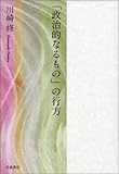  Seijiteki naru mono no yukue