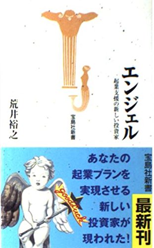 エンジェル: 起業支援の新しい投資家 (宝島社新書)