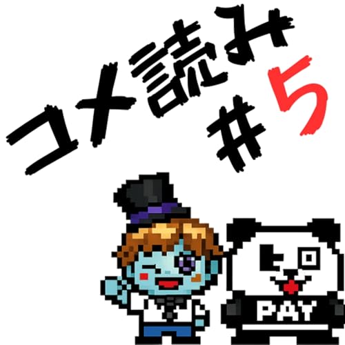 【コメ読み#5】最高難易度の速さでコメ読みしようとしたら要らない話でだらだらなコメ読み