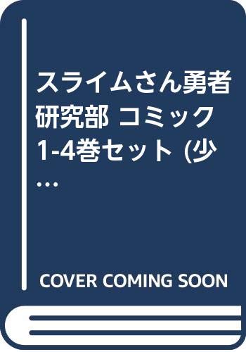 : スライムさん勇者研究部 コミック 1-4巻セット (少年マガジンコミックス) : 我孫子 祐: Japanese Books