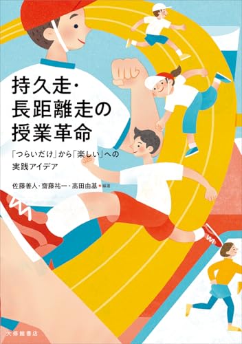 持久走・長距離走の授業革命―「つらいだけ」から「楽しい」への実践アイデア 持久走・長距離走の授業革命―「つらいだけ」から「楽しい」への実践アイデア