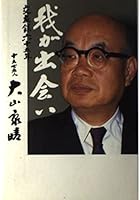 '65 Companionship record - my encounter (1988) ISBN: 4889911197 [Japanese Import] 4889911197 Book Cover