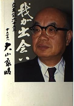 Tankobon Hardcover '65 Companionship record - my encounter (1988) ISBN: 4889911197 [Japanese Import] Book