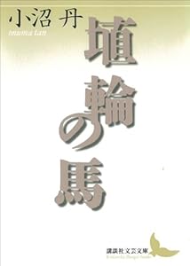 埴輪の馬 (講談社文芸文庫)