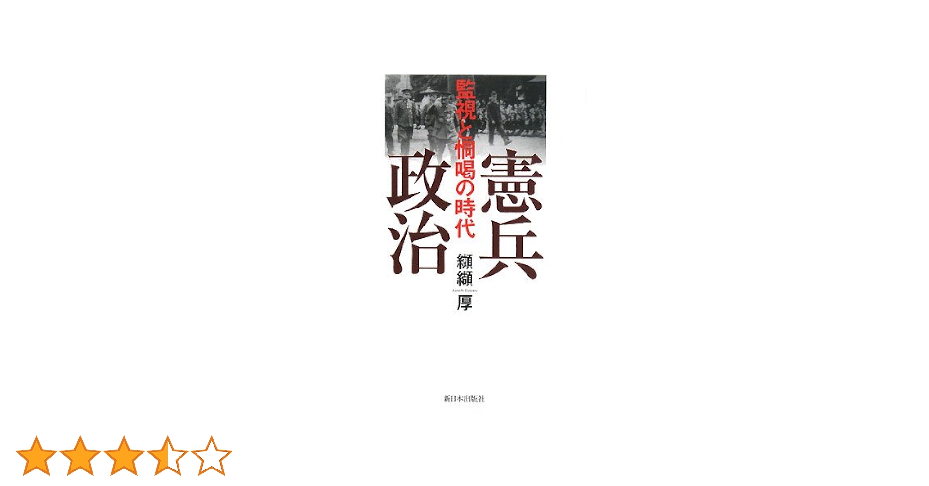 憲兵政治: 監視と恫喝の時代 | 纐纈 厚 |本 | 通販 | Amazon