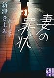 妻の罪状 (実業之日本社文庫)